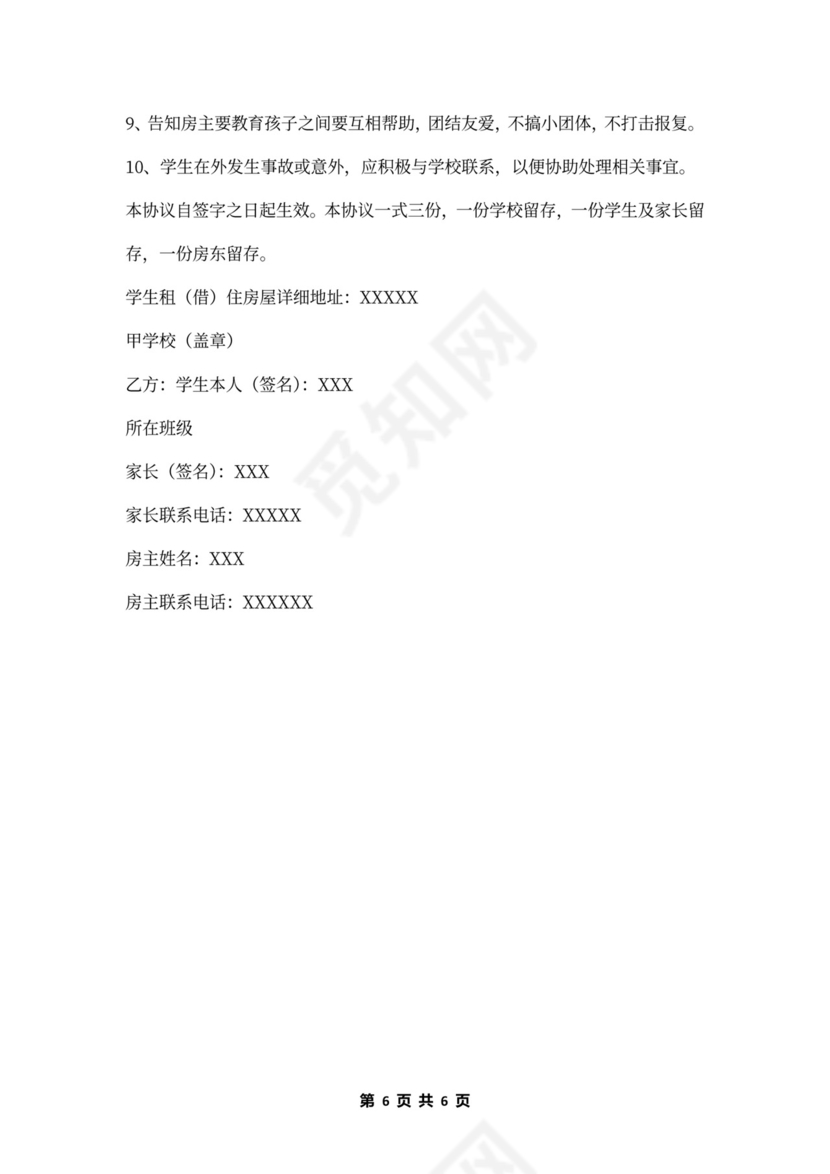 住宿生安全协议书范本