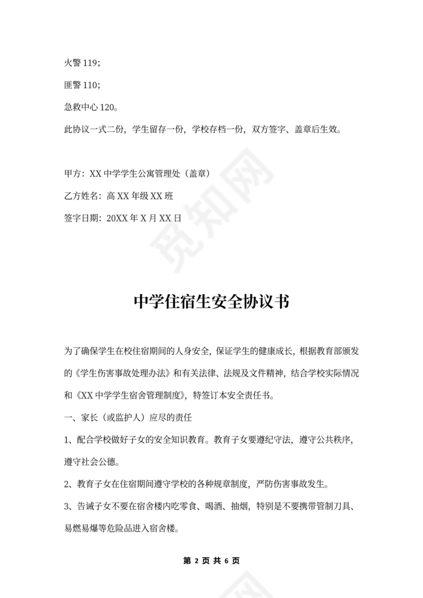 住宿生安全协议书范本