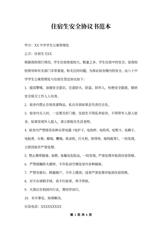 住宿生安全协议书范本