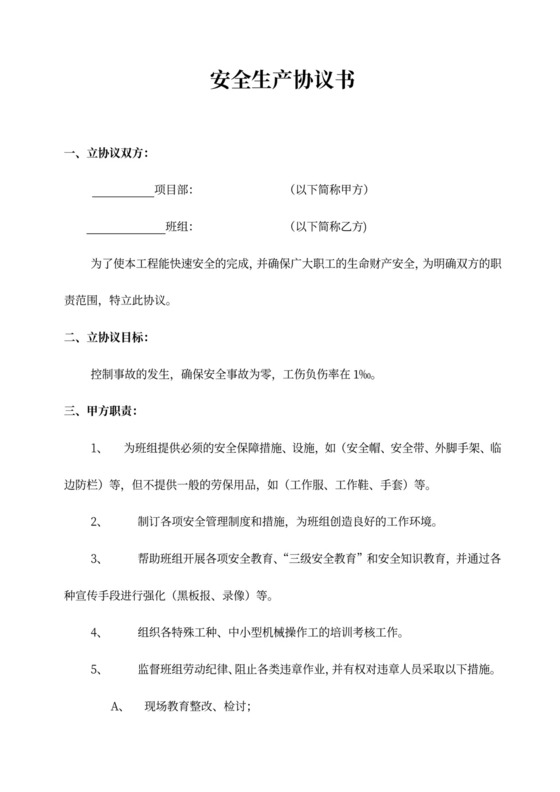 班组安全生产协议书