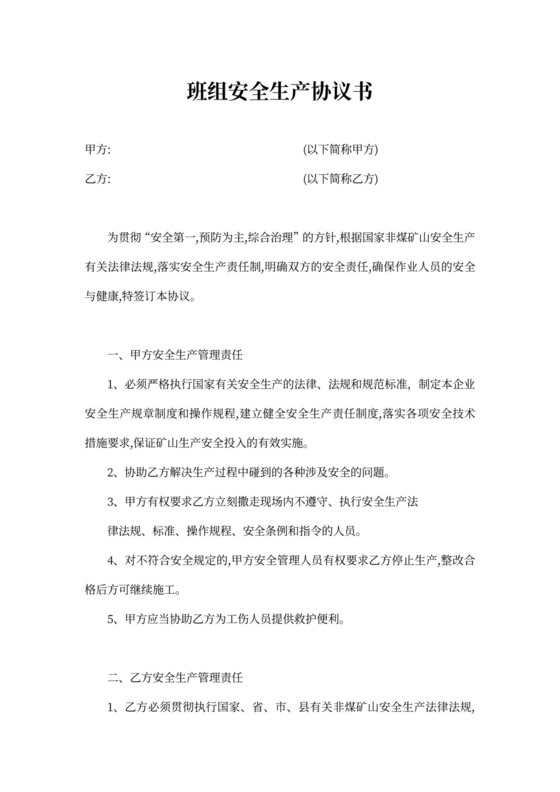 班组安全生产协议