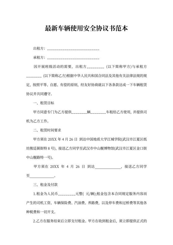 最新车辆使用安全协议书范本