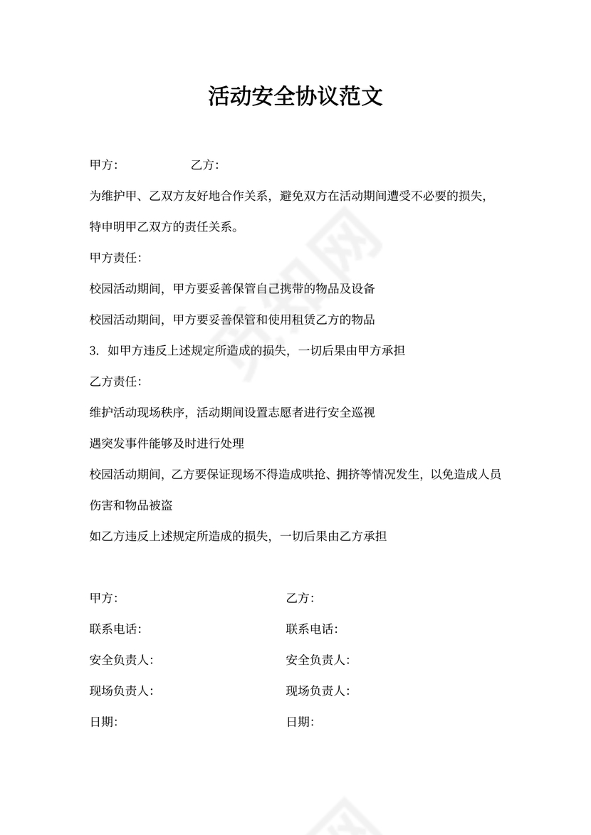 活动安全协议范文