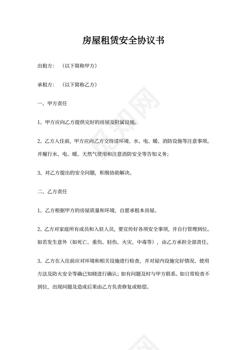 房屋租赁安全协议书