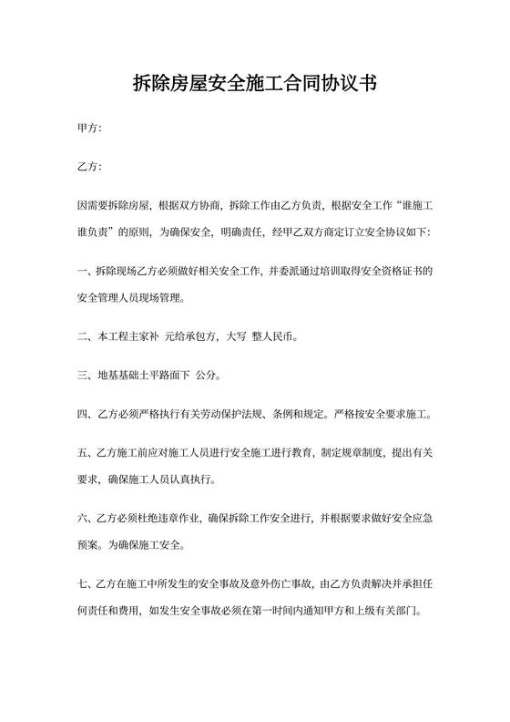 拆除房屋安全施工合同协议书