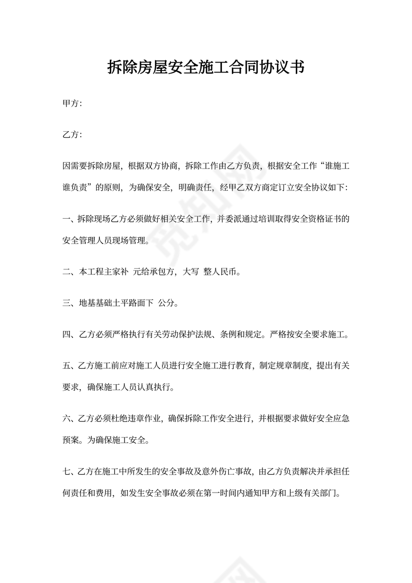 拆除房屋安全施工合同协议书