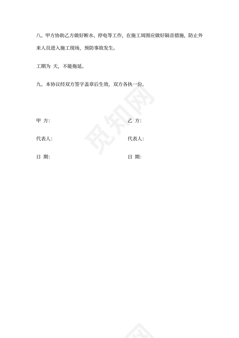 拆除房屋安全施工合同协议书