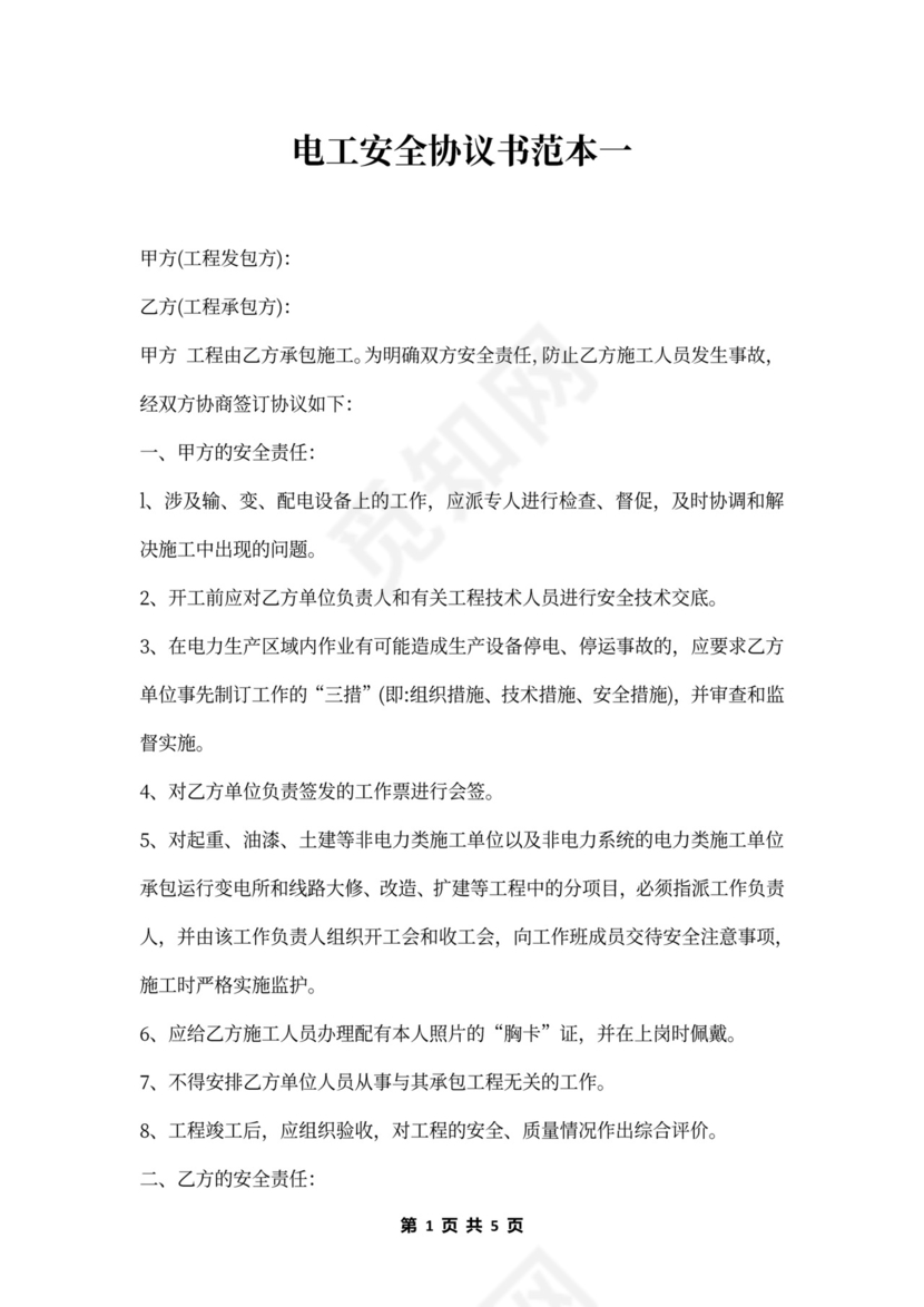 电工安全协议书范本