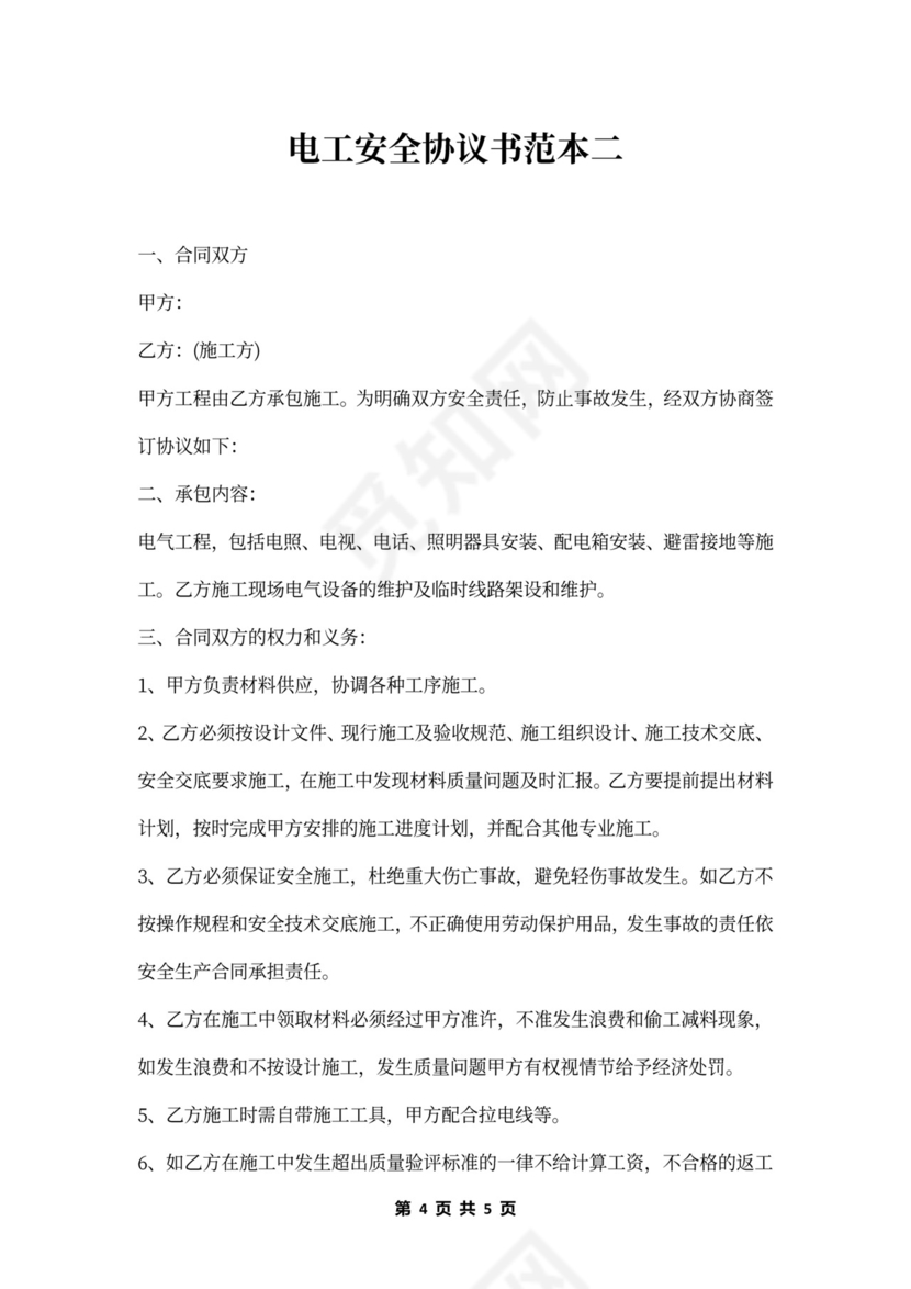 电工安全协议书范本