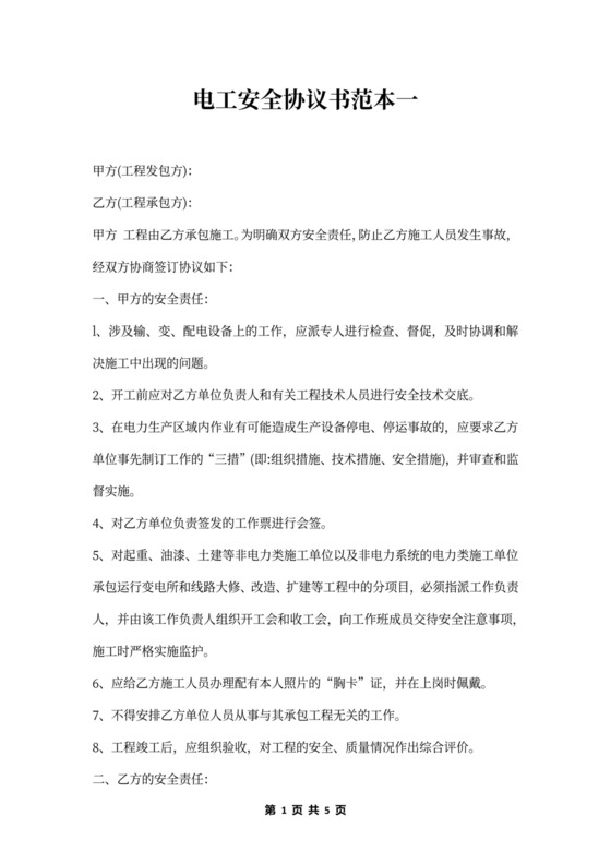 电工安全协议书范本