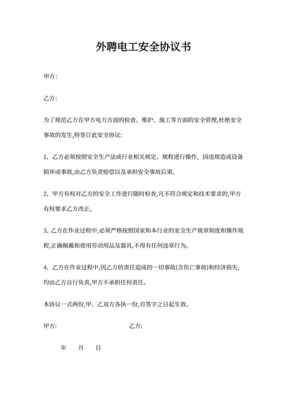 外聘电工安全协议书