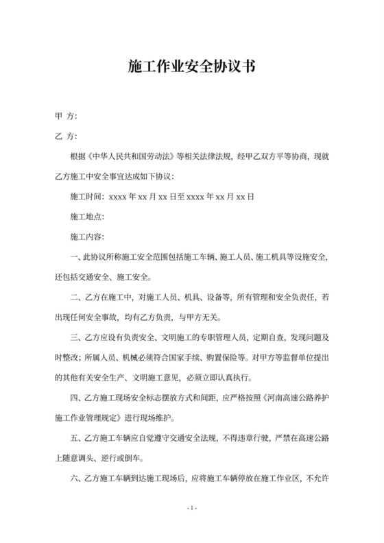 施工作业安全协议