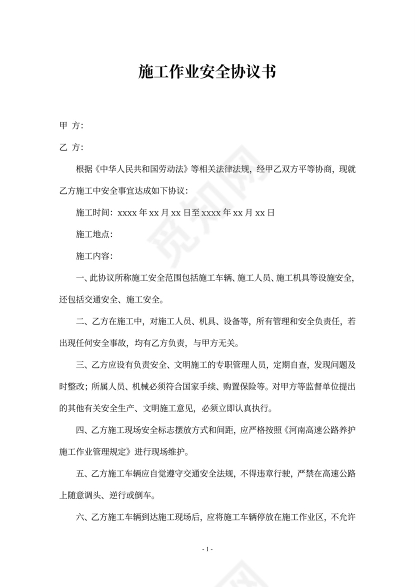 施工作业安全协议
