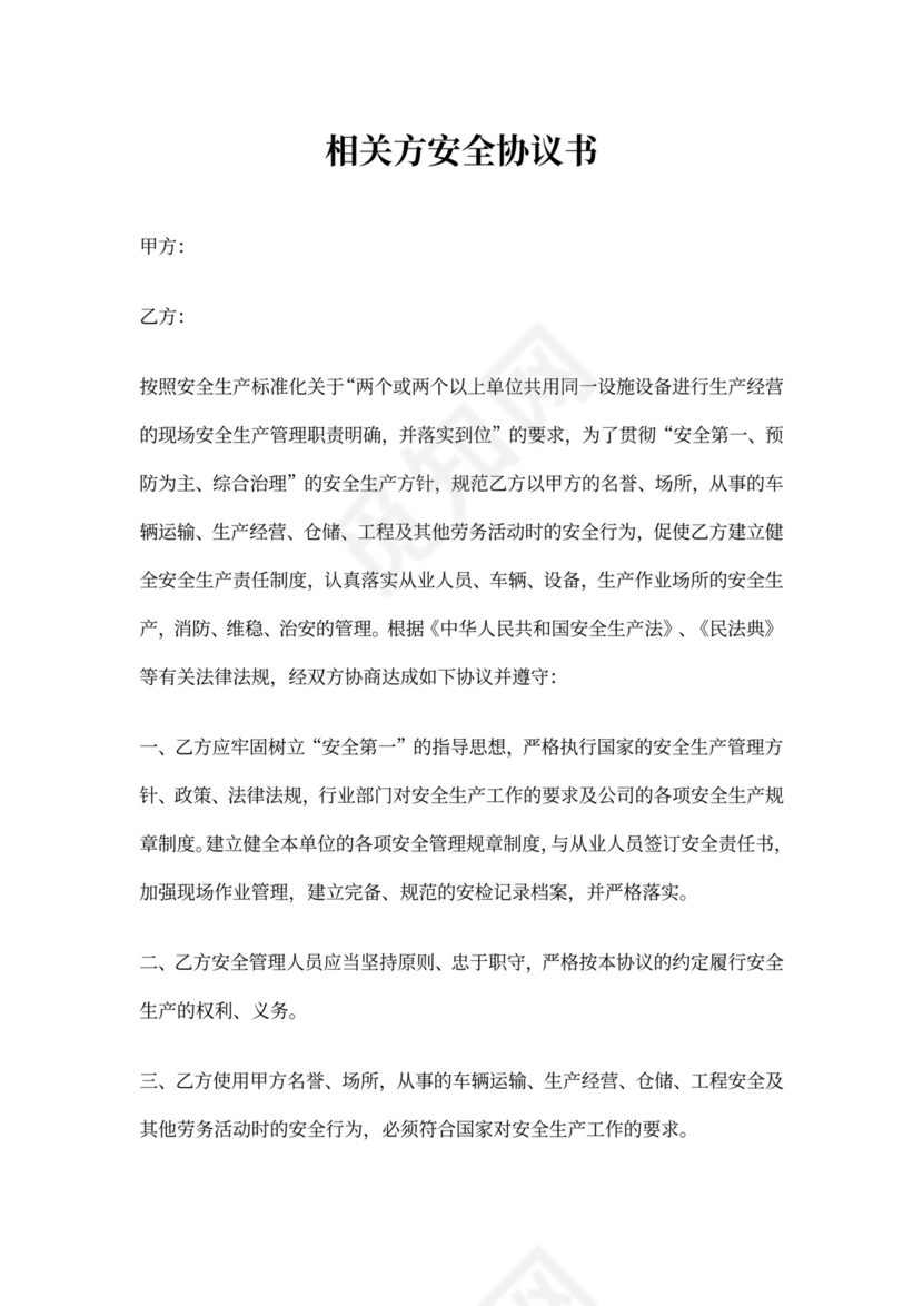 相关方安全协议书