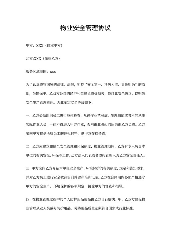 物业安全管理协议书