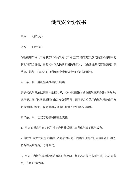 供气安全协议书