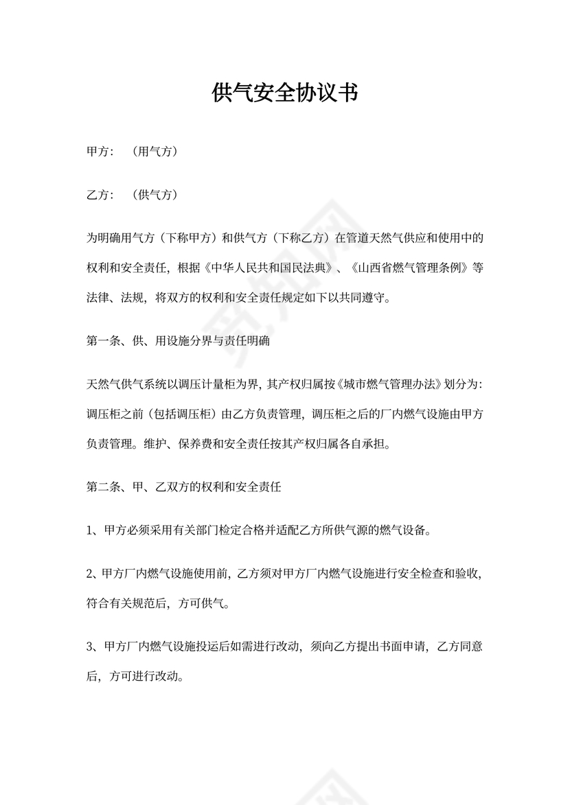 供气安全协议书