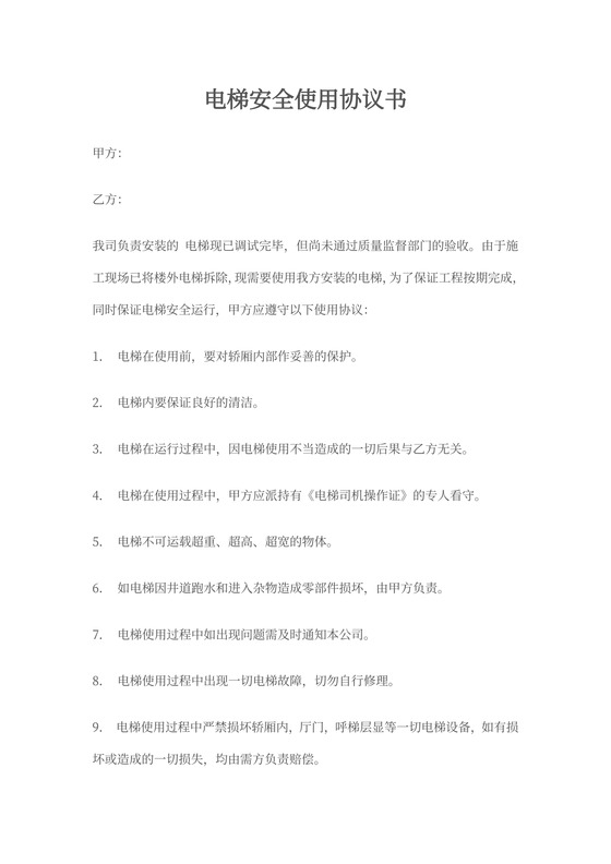 电梯安全使用协议书