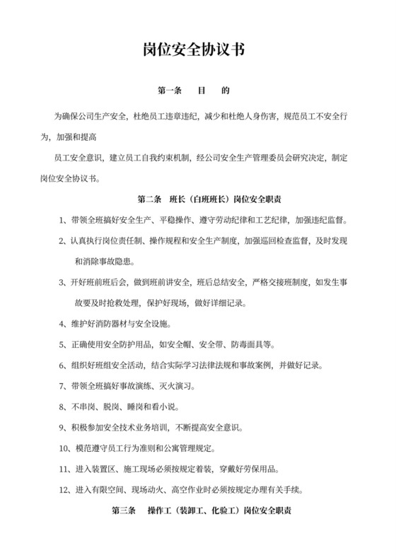岗位安全协议书范本
