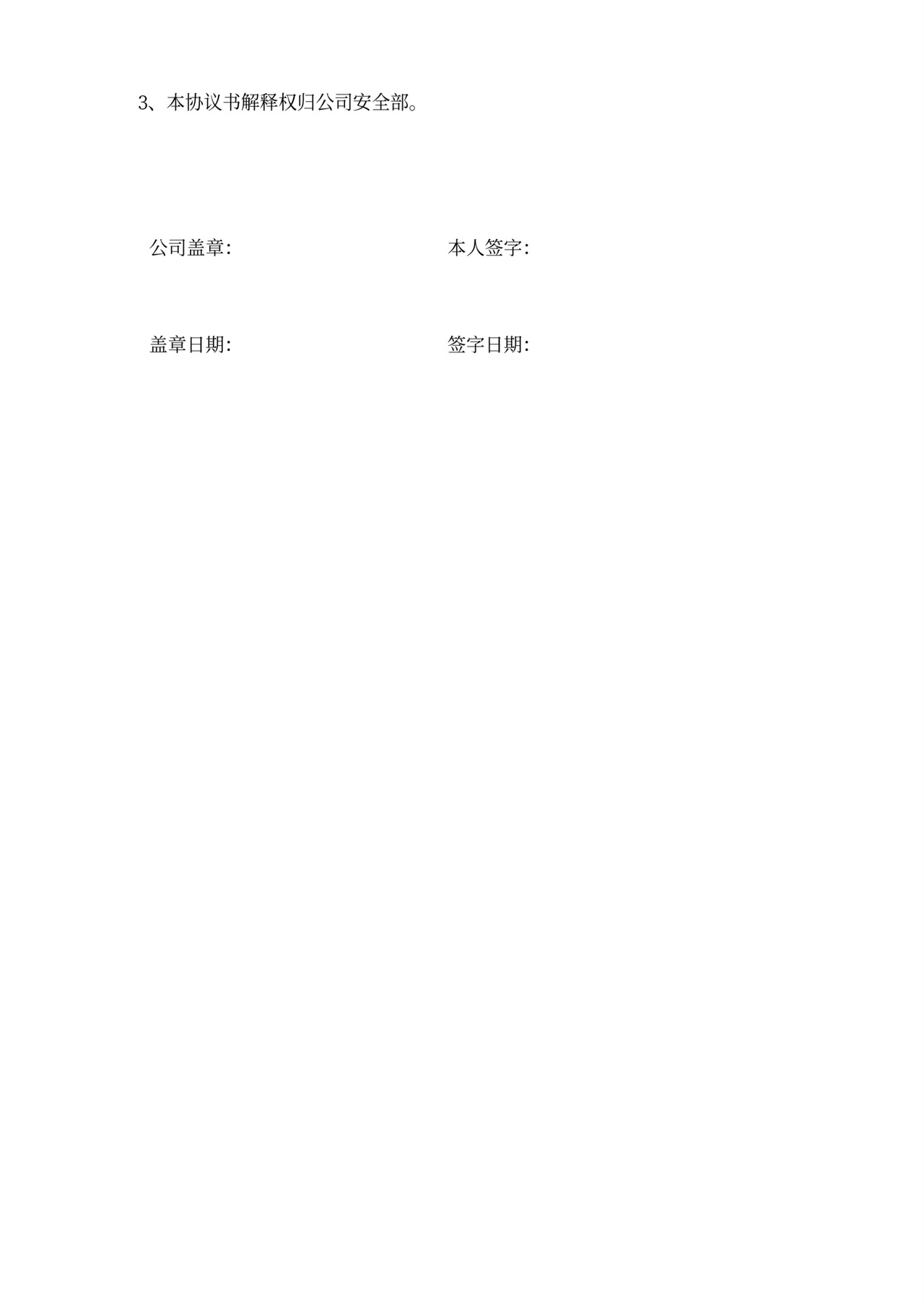 岗位安全协议书范本