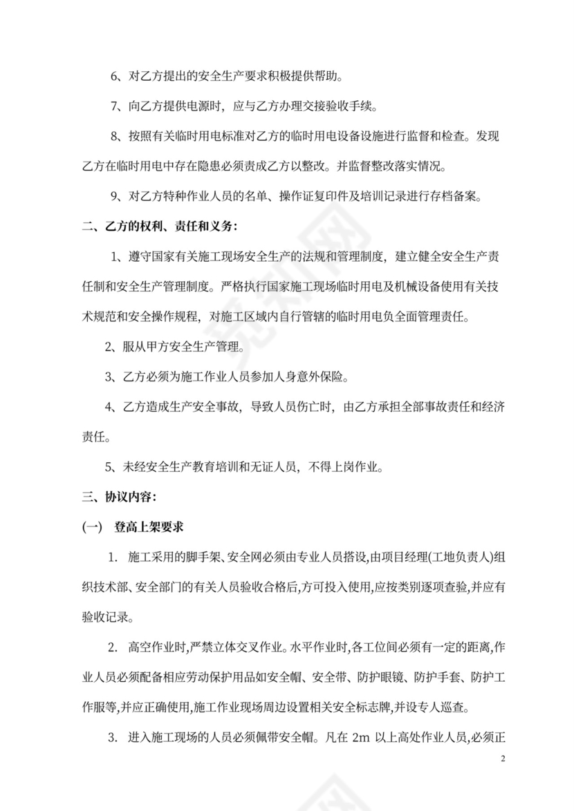 建筑工程施工安全协议书范本