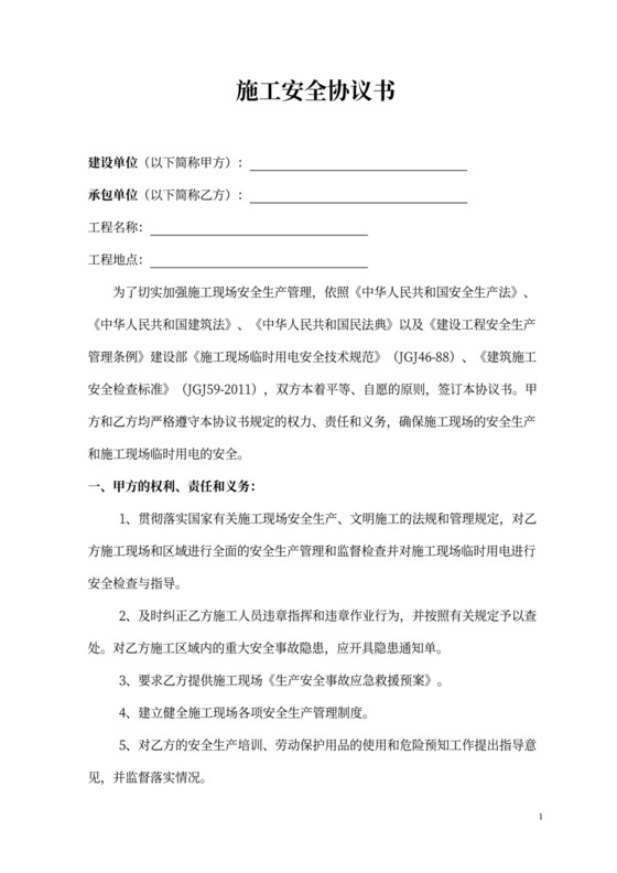 建筑工程施工安全协议书范本