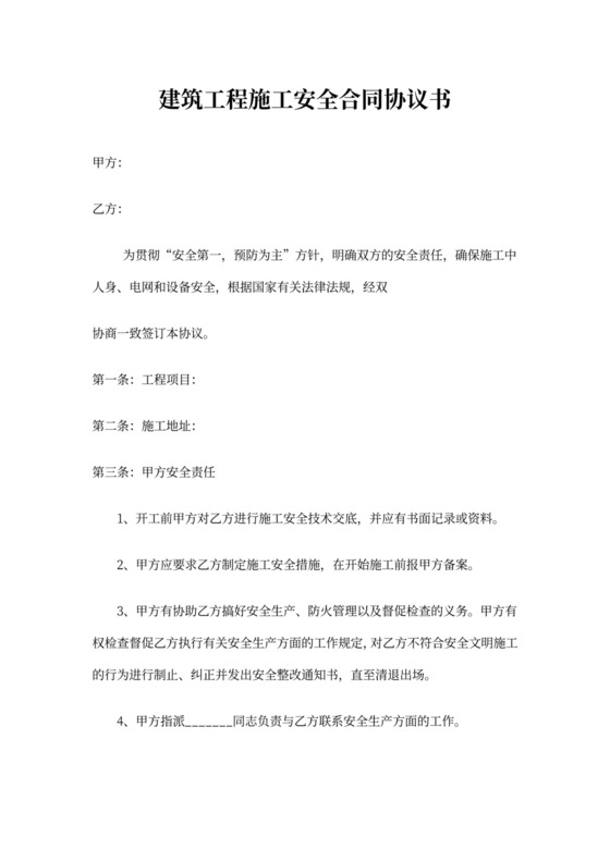 建筑工程施工安全合同协议书