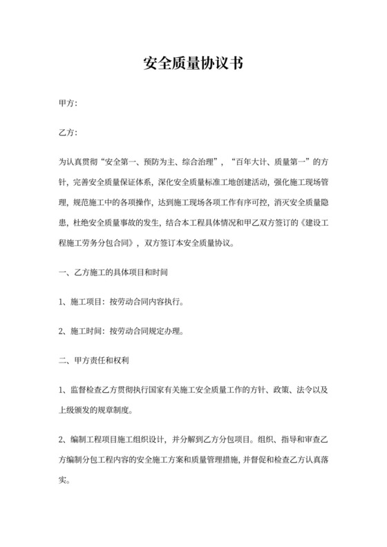 安全质量协议书范本