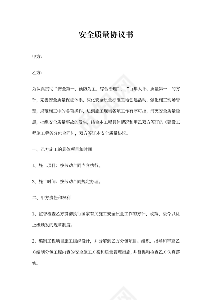 安全质量协议书范本