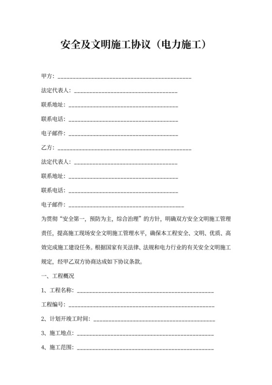 安全及文明施工协议（电力施工）