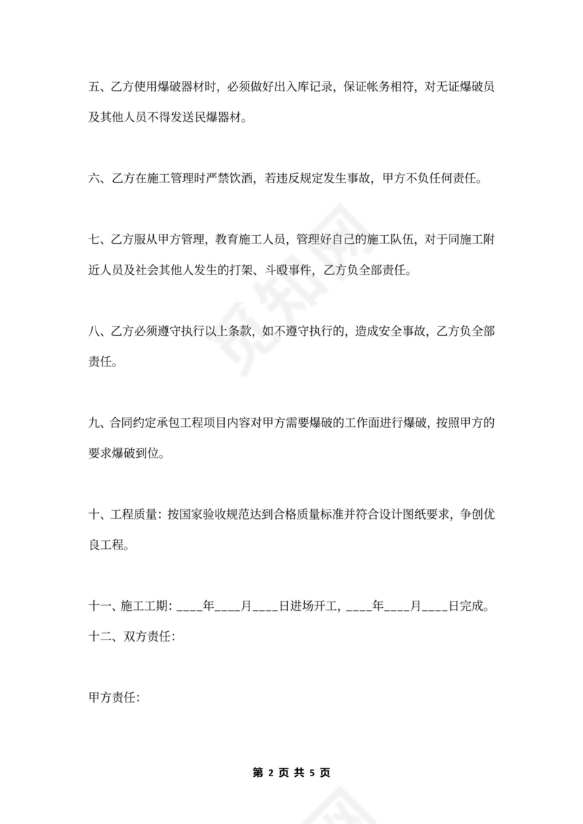 爆破施工安全协议