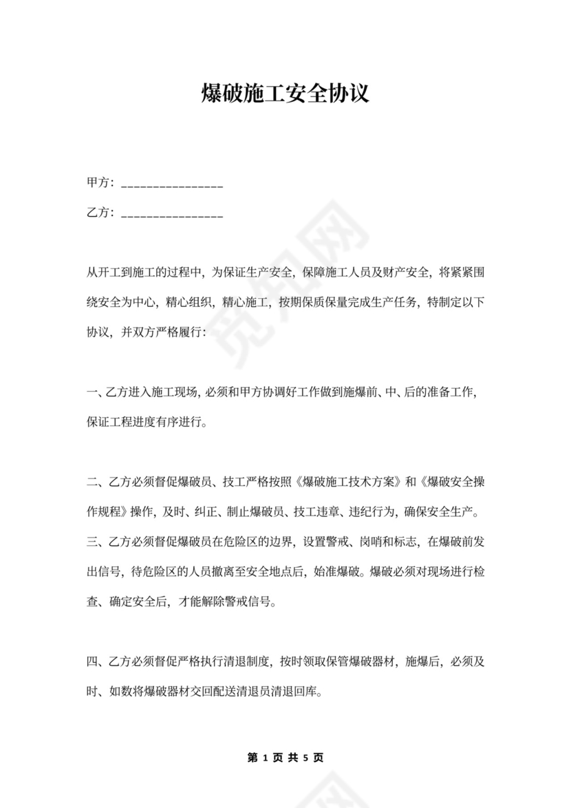 爆破施工安全协议