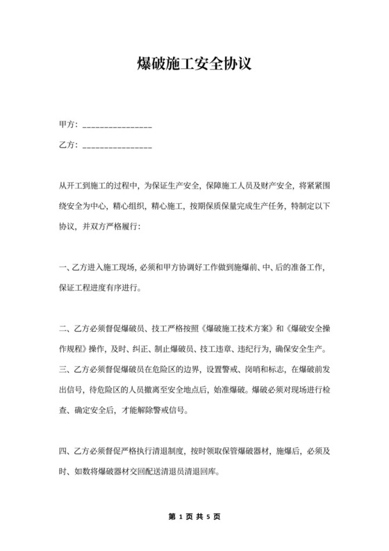 爆破施工安全协议