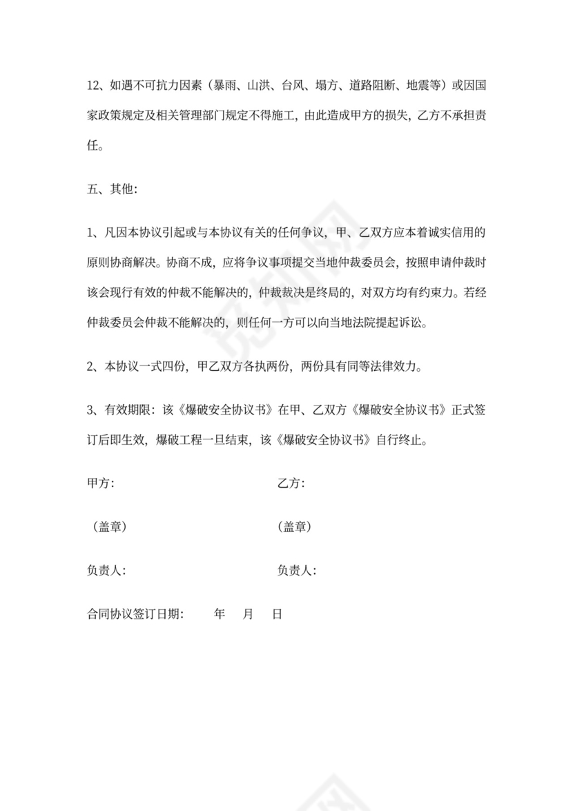 爆破安全协议书