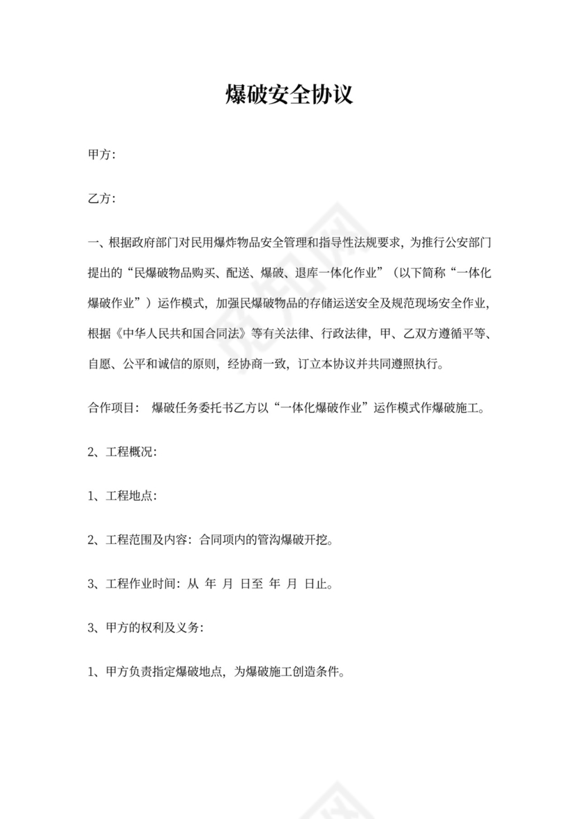 爆破安全协议书