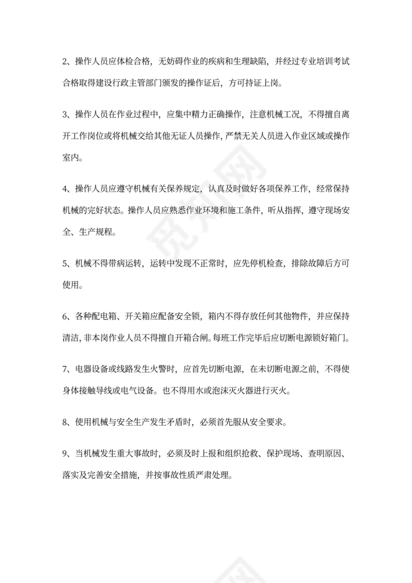 机械设备安全协议书