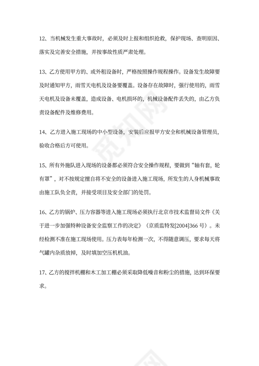 机械设备安全协议书