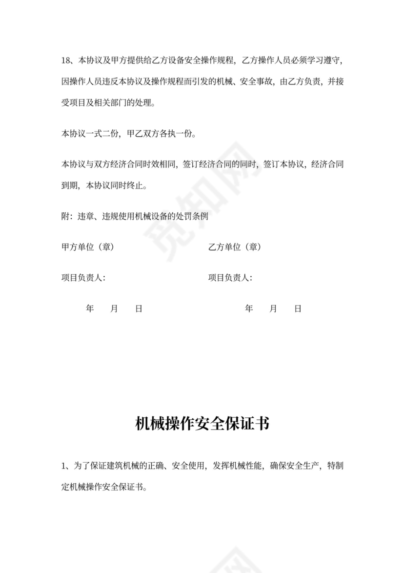 机械设备安全协议书