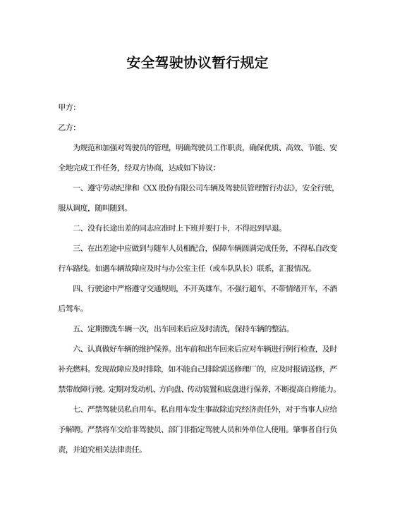 安全驾驶协议暂行规定