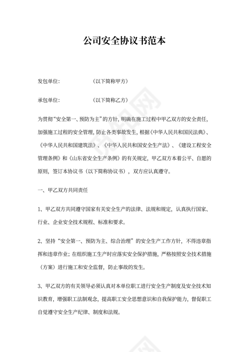公司安全协议书范本