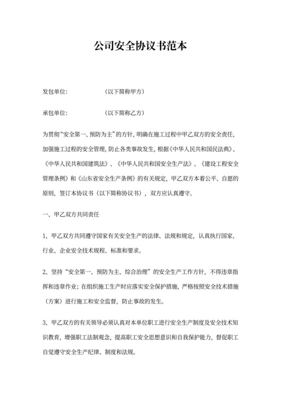 公司安全协议书范本