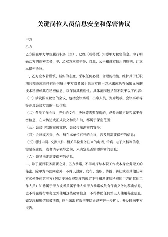 关键岗位安全协议