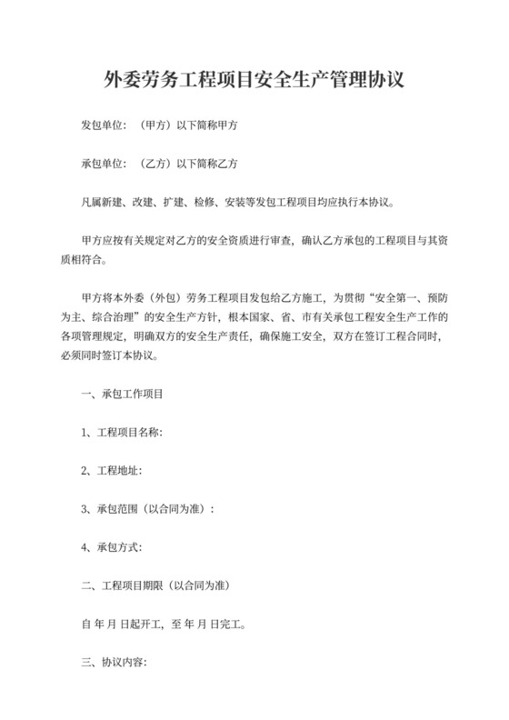 外委劳务工程项目安全管理协议