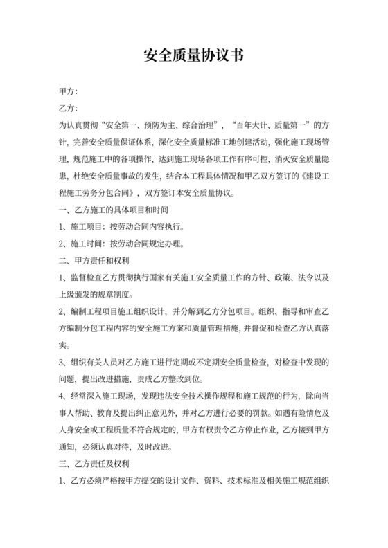 安全质量协议书