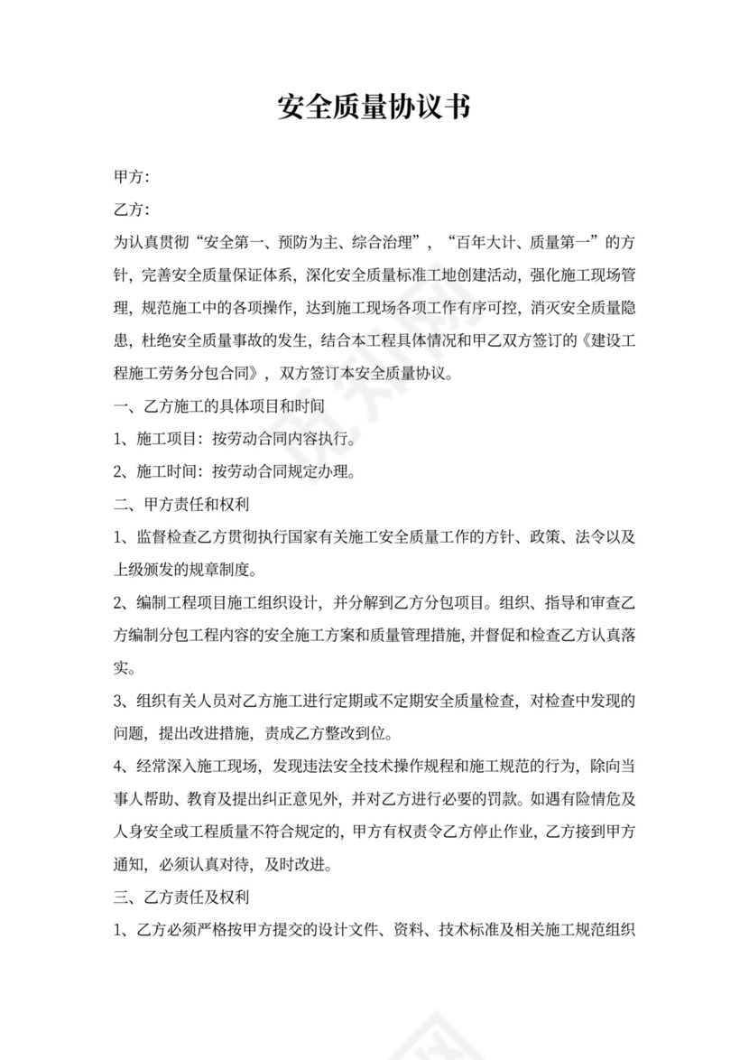 安全质量协议书