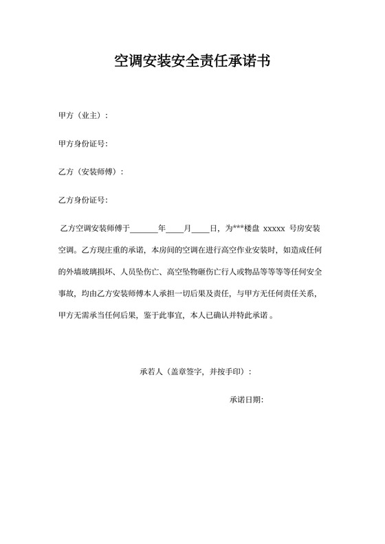 空调安装安全责任合同