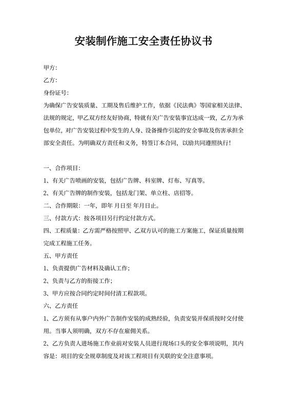 安装制作施工安全责任协议书