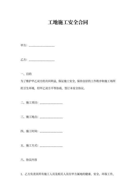 工地施工安全合同