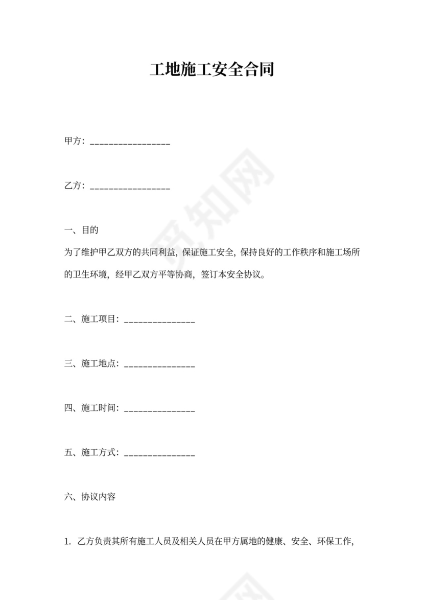 工地施工安全合同