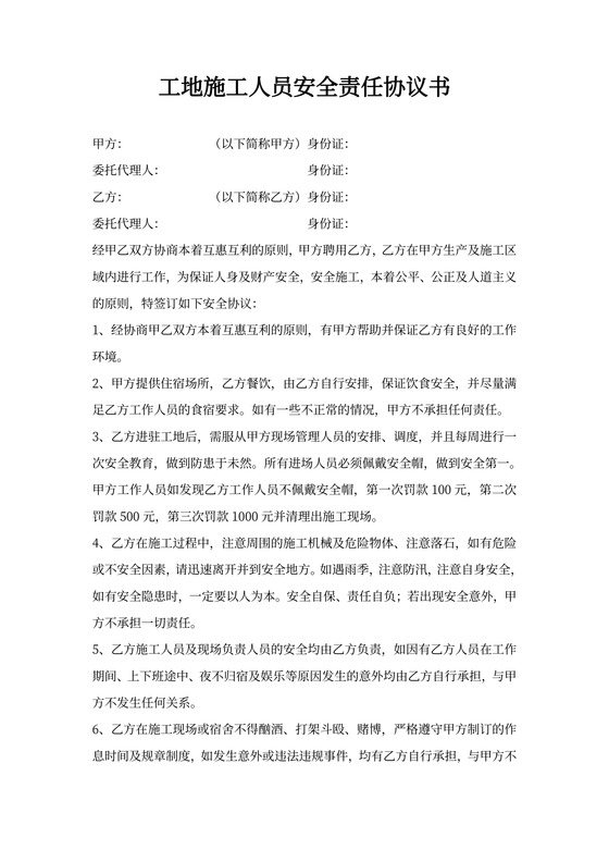 工地施工安全责任合同